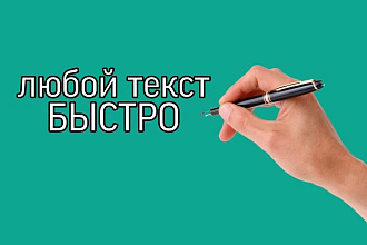 Напишу текст, с количеством от 1500 символов