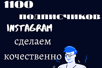 1100 русскоязычных инстаграм подписчиков - Акция