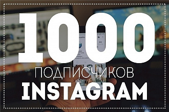 Добавлю 1000 реальных подписчиков в инстаграм