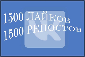 Раскрутка ВКонтакте 1500 репостов + 1500 лайков
