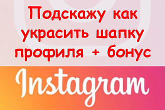 Подскажу, как украсить шапку профиля в Инстаграм + классный бонус