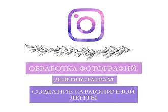 Обработка фотографий для Инстаграм
