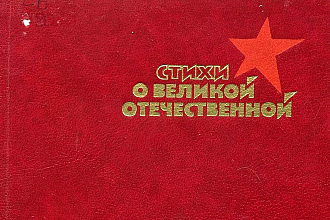 Напишу стих о войне, о любви или о жизни на заказ