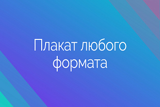 Плакат любого формата