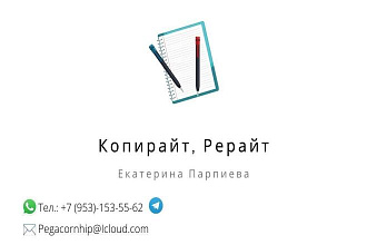 Копирайт, рерайт