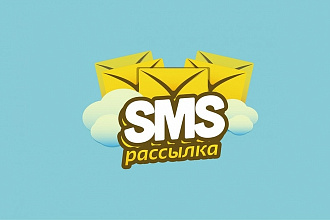Рассылка по СМС