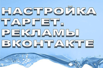 Настройка таргетированной рекламы Вконтакте
