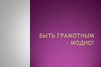 Проверю ваши тексты на ошибки. Филолог