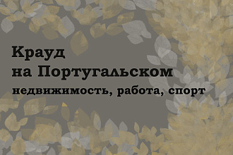 Крауд на Португальском под недвижимость, работу, спорт