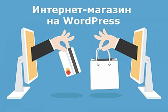 Интернет-магазин на Wordpress