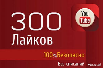 Добавим 300 лайков к видео на Youtube от реальных людей