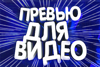 Превью ДЛЯ ВИДЕО youtube, Полное Оформление
