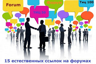 Размещение 15 естественных ссылок на форумах различной тематики