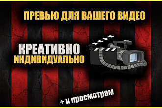 Сделаю превью для YouTube