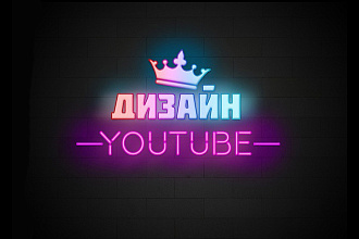 Сделаю дизайн шапки для YouTube канала