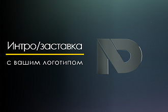 Создам заставку с логотипом или названием вашего проекта или канала