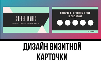 Создам дизайн визитной карточки