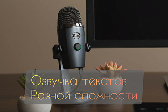 Озвучка текстов разной сложности