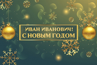 Открытка поздравление для Viber и WhatsApp