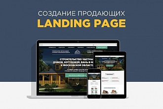 Создание качественного продающего Landing Page для Вашего бизнеса