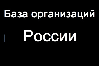 База организаций России. Адреса, телефоны, Email. Свежее обновление