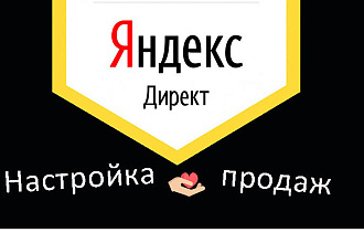 Грамотно настрою контекстную рекламу в Яндекс Директ