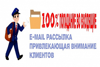 Привлекательная e-mail рассылка по вашим базам