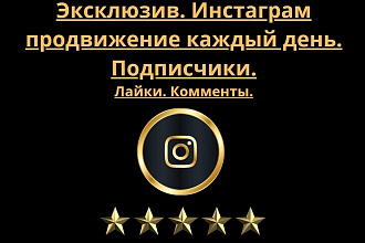 Эксклюзив. Инстаграм продвижение каждый день. Подписчики. Лайки. Комменты