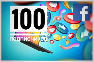 Привлеку 100 подписчиков в Facebook