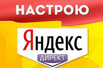 Настрою и размещу контекстную рекламу, рекламу РСЯ, таргетинг Вконтакт