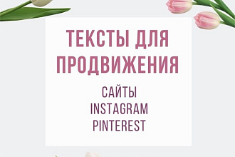 Тексты для соцсетей