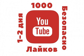 Youtube. 1000 лайков на видео