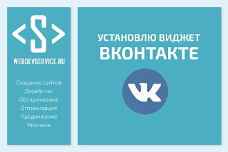 Установлю виджет страницы или группы Вконтакте на сайт