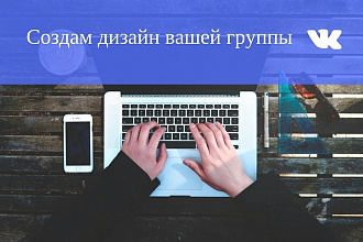 Создам дизайн вашей группы вконтакте