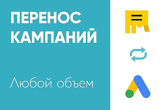 Перенос кампаний из Я. Директ в Google ADS