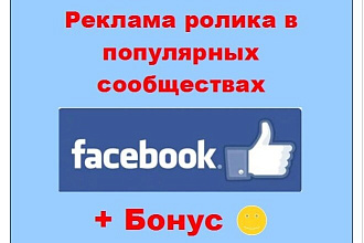 Реклама ролика в Facebook - Публикация в популярных сообществах