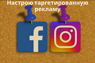 Настрою таргетированную рекламу в Facebook, Instagram