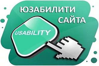 Аудит юзабилити