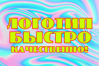Яркий логотип. С нуля. Быстро и качественно
