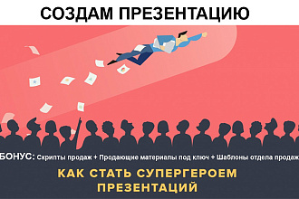 Создам презентацию, любой формат. В подарок скрипты и шаблоны продаж