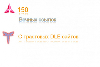 Размещу 150 ссылок на трастовых DLE сайтах