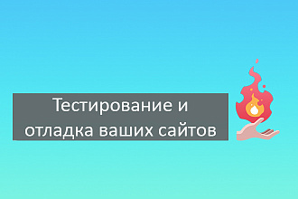 Тестирование сайта