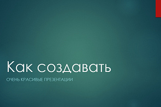 Оформлю презентацию в PowerPoint