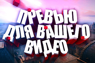 10 превью ЗА 500 рублей для вашего видео на YouTube
