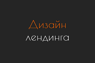 Дизайн лендинга