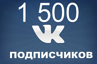 1500 подписчиков вконтакте
