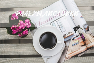 Создам листовки, флаеры