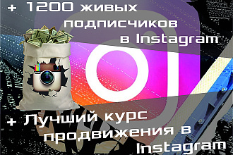 1200 живых и активных подписчиков с РФ в ваш Instagram