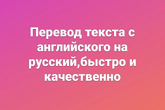 Перевод текста с английского, немецкого,французского,казахского языка
