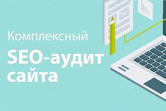Комплексный SEO-аудит сайта